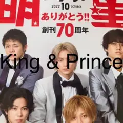 Myojo2022年10月号 King & Prince