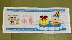 潮芦屋温泉SPA水春　誕生日プレゼント　フェイスタオル