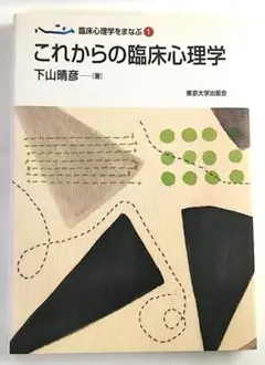 【A中古－非常に良い】 これからの臨床心理学－臨床心理学をまなぶ1（下山晴彦）