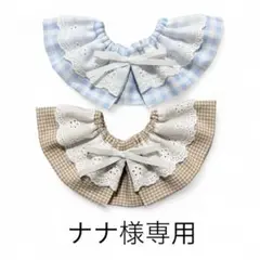 ナナ様専用⋈*.。