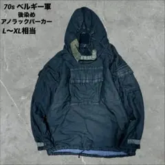 【超希少】70s ベルギー軍 後染め アノラックパーカー ブラック XL 肉厚