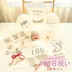 100日祝い お食い初め 飾り セット 木製バナー タペストリー バルーン 風船