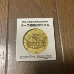 阪神タイガース　2024年リーグ優勝記念メダル