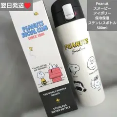 即購入○　　Peanut　スヌーピー　ステンレスボトル　約480ml　アイボリー