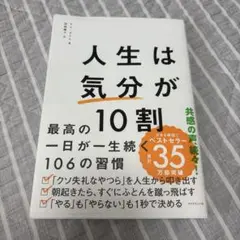 人生は気分が10割
