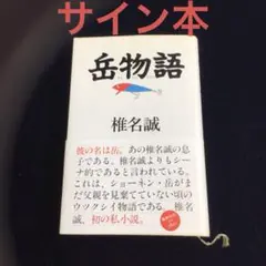 椎名誠　標語　イラスト入り　直筆サイン色紙 2026年最新】椎名誠 サインの人気アイテム - メルカリ