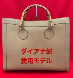 正規 GUCCI グッチ ダイアナ バッグ カバン トート 革 ベージュ