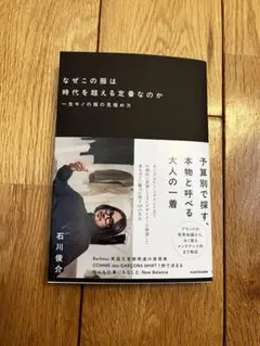 なぜこの服は時代を超える定番なのか 一生モノの服の見極め方　石川俊介