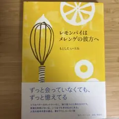 레몬파이는 머랭의 그분에게