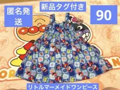 新品タグ付き　リトルマーメイド　ワンピース　90サイズ しまむら