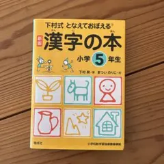 下村式　となえておぼえる漢字の本　小学5年生