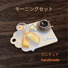 ミニチュアフード　パン　モーニングセット トースト、ゆで卵、コーヒー No274