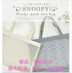 新品　スヌーピーメッシュトートバッグLサイズ　グレー　送料込み　匿名配送