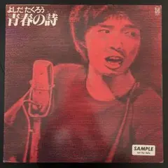 【12インチレコード】吉田拓郎【シティポップ名盤】