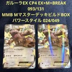 ガルーラEX CP4 EX×M×BREAK 093/131 MMB024/049