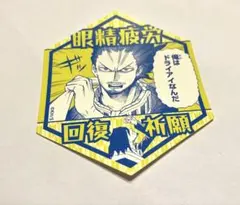 僕のヒーローアカデミア お守りステッカーコレクション 相澤消太