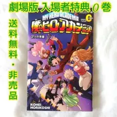 【匿名配送】僕のヒーローアカデミア 0巻 origin 劇場版 入場者特典