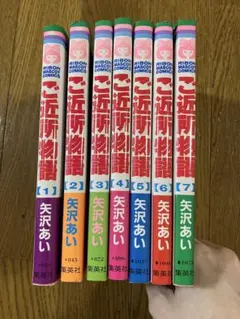 ご近所物語 全7巻セット 矢沢あい