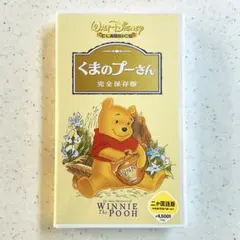 『くまのプーさん 完全保存版』VHS（未開封）