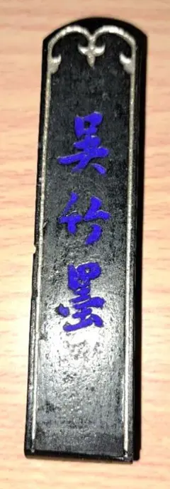 青墨 彩鳳 呉竹精昇堂製 - メルカリ