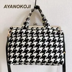 アヤノコウジ　千鳥格子　バードチェック　がま口手提げバッグ　2way