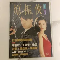 중고 ★黎明 レオン・ライ 李嘉欣 ミッシェル・リー TVBドラマ 原振俠 特刊