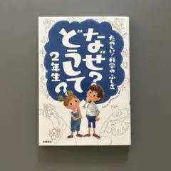 なぜ?どうして?たのしい!科学のふしぎ 2年生