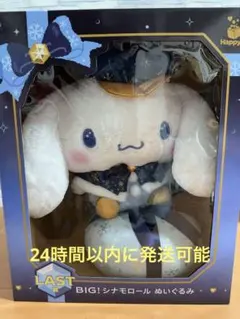 サンリオ Happyくじ ラストワン シナモロール