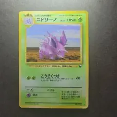 2026年最新】ニドリーノ旧裏の人気アイテム - メルカリ