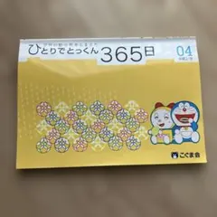 お受験 ひとりでとっくん365日 まとめ売り こぐま会 ひとりでとっくん365日 | 教材一覧 | こぐまオリジナル知育教材