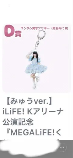 iLiFE! みにアクリルキーホルダー D賞