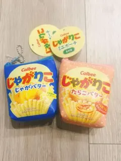 じゃがりこ　ミニポーチ　じゃがバター たらこバター