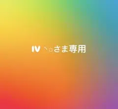 IV ◝✩さま専用