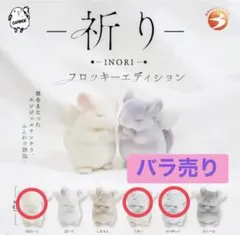 チンチラ ガチャガチャ