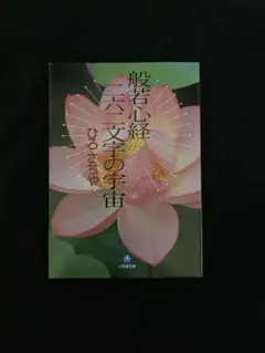 ひろさちや・著「般若心経　二六二文字の宇宙」