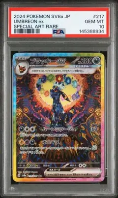 ブラッキーex SAR 217/187 ハイクラスパック テラスタPSA10