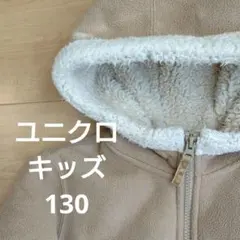 ユニクロ キッズ 130ムートン風ジャケットコート