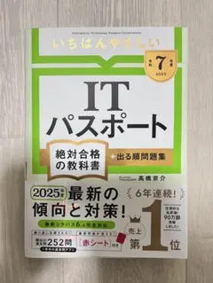 ITパスポート 絶対合格の教科書 2025年版