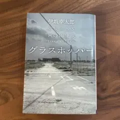 グラスホッパー