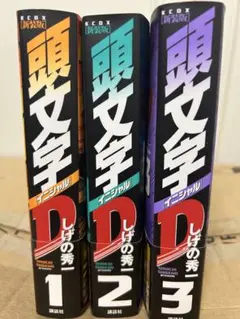 2026年最新】頭文字d 全巻 新装版の人気アイテム - メルカリ