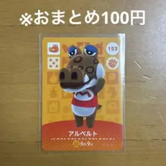 【どうぶつの森】アルベルト153 amiiboカード