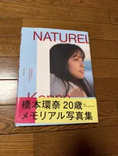 橋本環奈 写真集 NATUREL