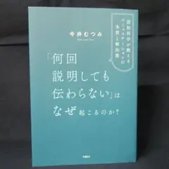 「何回説明しても伝わらない」はなぜ起こるのか? 認知科学が教えるコミュニケーシ…