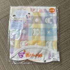 【新品未開封】赤ちゃんの城 バープクロス パステルチェックのサムネイル