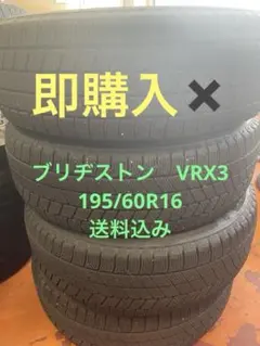 BRIDGESTONE BLIZZAK VRX3 195/60R15 2024年 - メルカリ