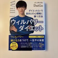 ウィルパワーダイエット