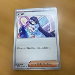 マコモ U SV11B ブラックボルト 085/086