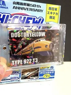 山陽新幹線 50TH ANNIVERSARY ハイチュウ」レアカード - メルカリ