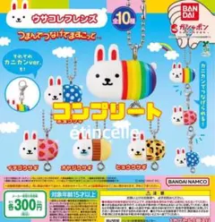 ウサコレフレンズ つまんでつなげてますこっと全10種　コンプリート　コンプ