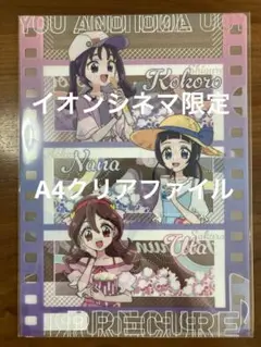 映画　キミとアイドルプリキュア　クリアファイル　イオンシネマ　限定　キミプリ